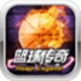 篮球传奇 V1.0 安卓版