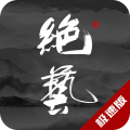 绝艺 手机版