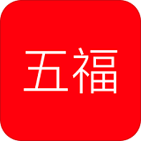 五福商城 V1.3 安卓版