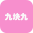 九块九特卖 V1.0 安卓版