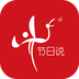 节日说 V3.0.1 安卓版
