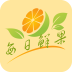 每日鲜果 V1.0 安卓版