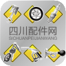 四川配件网 V1.0 安卓版