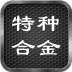 特种合金 V5.0.0 安卓版