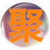 聚品佳 V0.0.1 安卓版