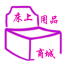 床上用品商城 V5.0.0 安卓版