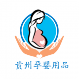 贵州孕婴用品 V1.0 安卓版