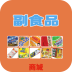 副食品商城 V1.9.1.0616 安卓版