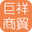 巨祥商贸 V1.0 安卓版