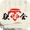 联酒会 V1.1 安卓版