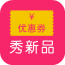 秀新品优惠券 V1.0.01 安卓版