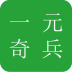 一元奇兵 V1.0 安卓版