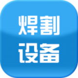 焊割设备 V2.0 安卓版