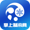 掌上制冷网 V1.0 安卓版