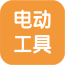 五河电动工具 V1.0 安卓版