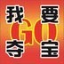 我要夺宝GO V1.0.1 安卓版