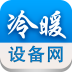 冷暖设备网 V1.0.1 安卓版