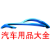 汽车用品大全 V5.0.0 安卓版