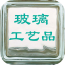 玻璃工艺品产业网 V01.00.0000 安卓版