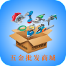 五金批发商城 V1.0 安卓版