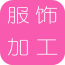服饰加工网 V1.0.0 安卓版