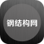 钢结构网 V1.0 安卓版