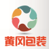 黄冈包装 V5.0.0 安卓版