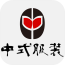 中式服装 V1.0 安卓版