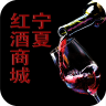 宁夏红酒商城 V1.0 安卓版