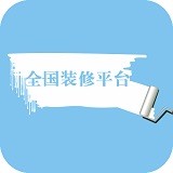 全国装修平台 V1.0 安卓版