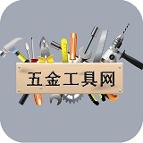 五金工具网 V1.0 安卓版