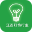 江西灯饰行业 V5.0.0 安卓版