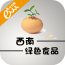 西南绿色食品 V1.1 安卓版