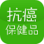 抗癌保健品 V2.0.2 安卓版
