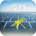 全国光伏网 V1.0 安卓版