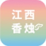江西香烛行业 V5.0.0 安卓版