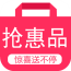 抢惠品 V5.0.1 安卓版
