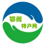 鄂州特产网 V5.0.0 安卓版