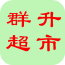 群升超市 V1.0 安卓版