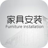 家具安装商城 V3.3 安卓版