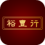 裕丰行 V1.2 安卓版