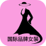 国际品牌女装商城 V2.0.1 安卓版