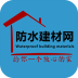 防水建材网 V2.0.0 安卓版