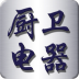 厨卫电器网 V2.0.0 安卓版