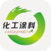 化工涂料采购平台 V2.0.0 安卓版