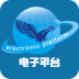 电子平台 V2.0.1 安卓版