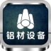 铝材设备平台 V2.0.0 安卓版