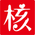核鞋 V1.0.0 安卓版
