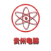 贵州电器 V5.0.0 安卓版