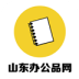 山东办公品网 V5.5.5 安卓版